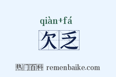 欠乏是什么意思的图片